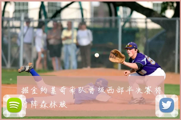 掘金约基奇率队晋级西部半决赛将对阵森林狼