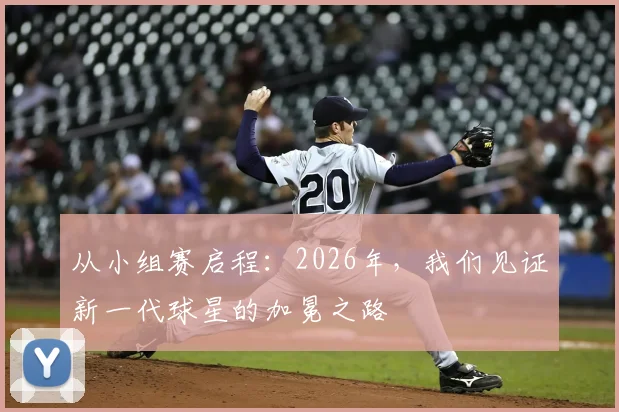 从小组赛启程：2026年，我们见证新一代球星的加冕之路