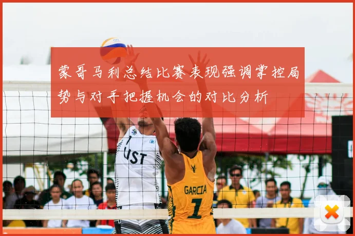 蒙哥马利总结比赛表现强调掌控局势与对手把握机会的对比分析