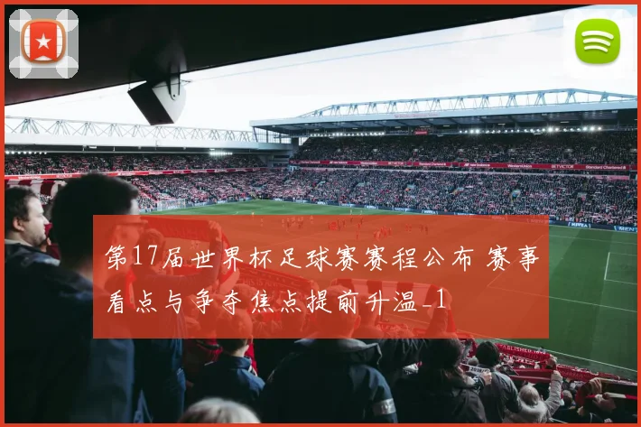 第17届世界杯足球赛赛程公布 赛事看点与争夺焦点提前升温_1