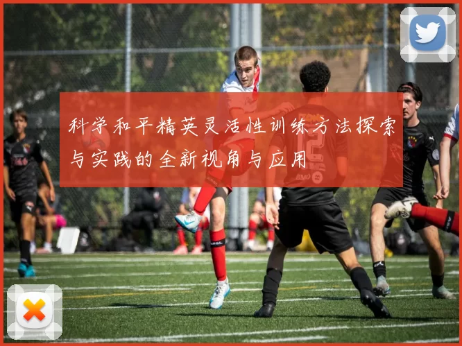 科学和平精英灵活性训练方法探索与实践的全新视角与应用