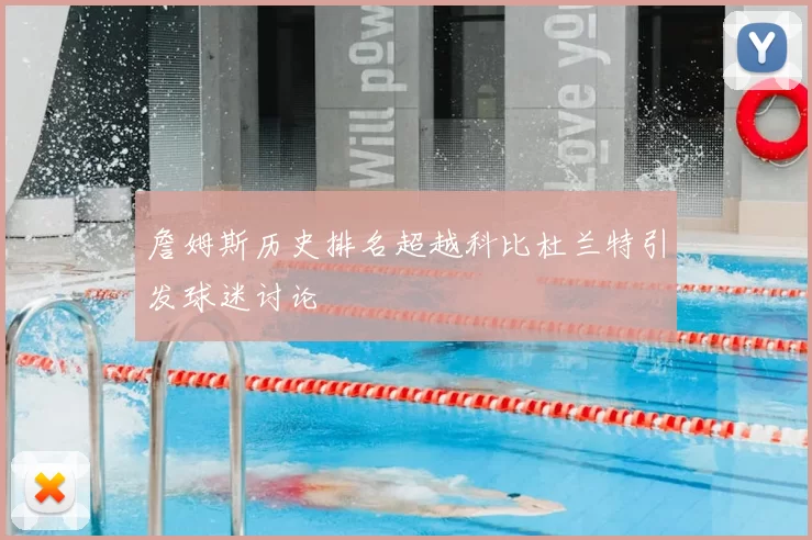 詹姆斯历史排名超越科比杜兰特引发球迷讨论