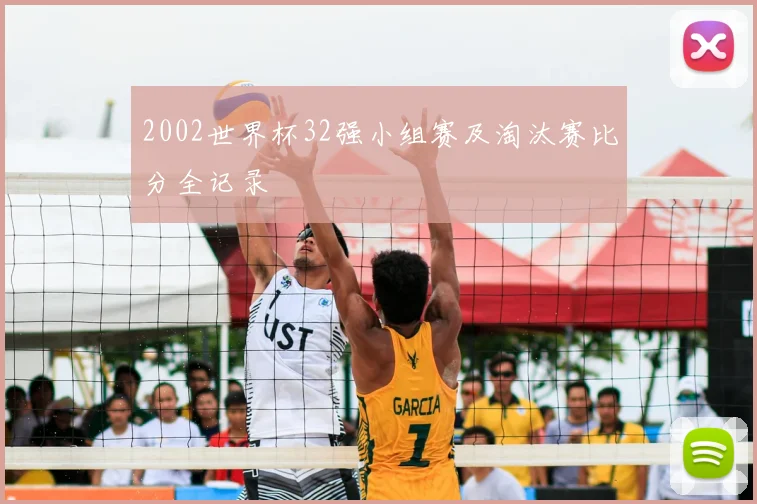 2002世界杯32强小组赛及淘汰赛比分全记录