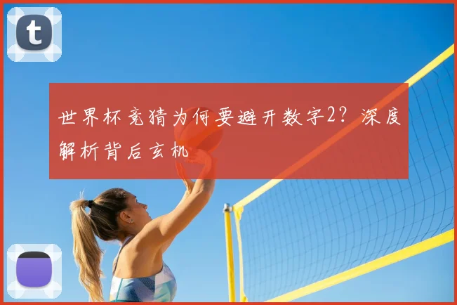 世界杯竞猜为何要避开数字2?深度解析背后玄机