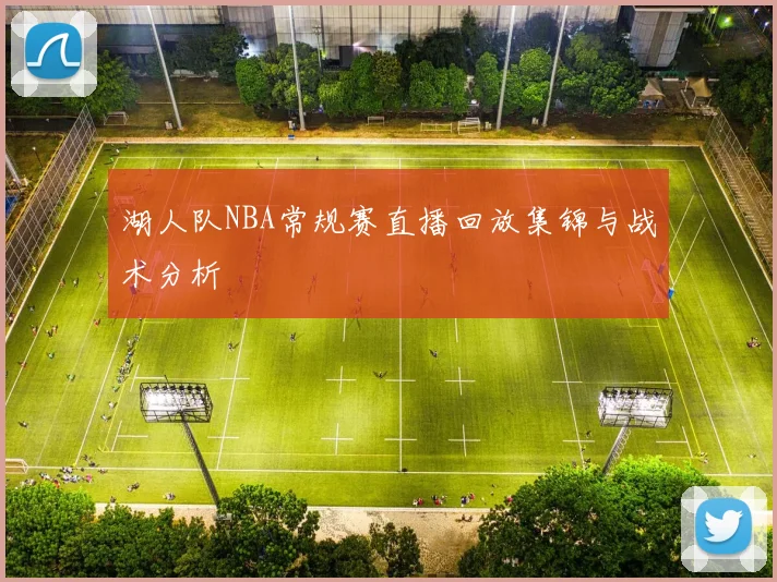 湖人队NBA常规赛直播回放集锦与战术分析