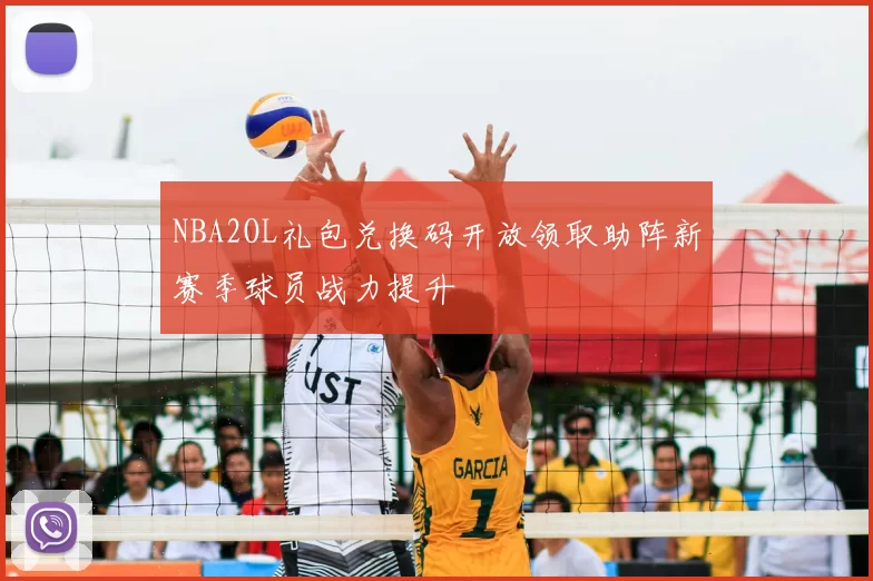 NBA2OL礼包兑换码开放领取助阵新赛季球员战力提升