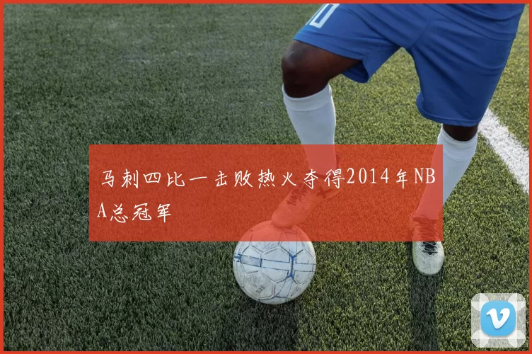 马刺四比一击败热火夺得2014年NBA总冠军