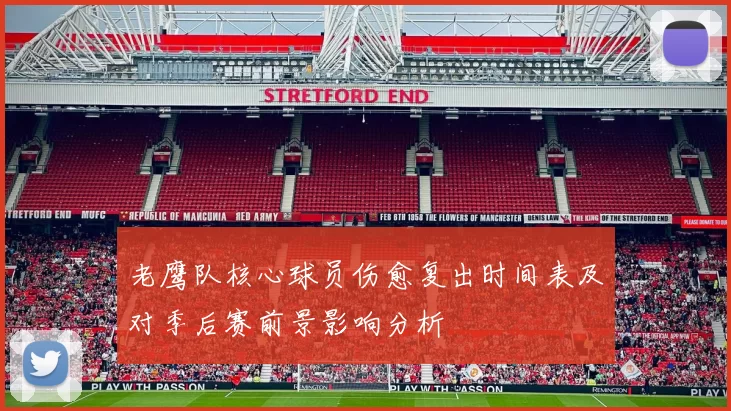 老鹰队核心球员伤愈复出时间表及对季后赛前景影响分析