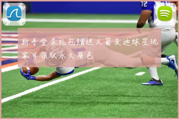 新手登录礼包赠送火箭麦迪球星玩家可领取永久角色