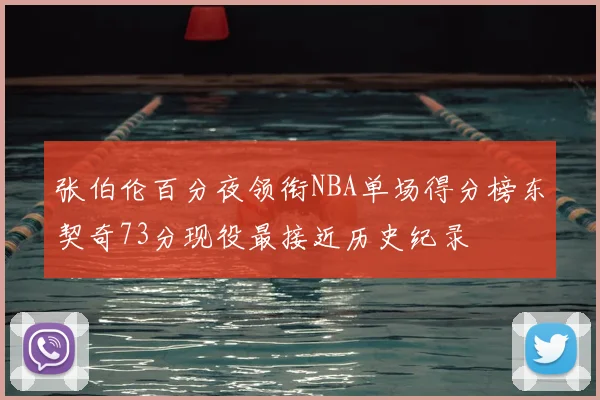 张伯伦百分夜领衔NBA单场得分榜东契奇73分现役最接近历史纪录