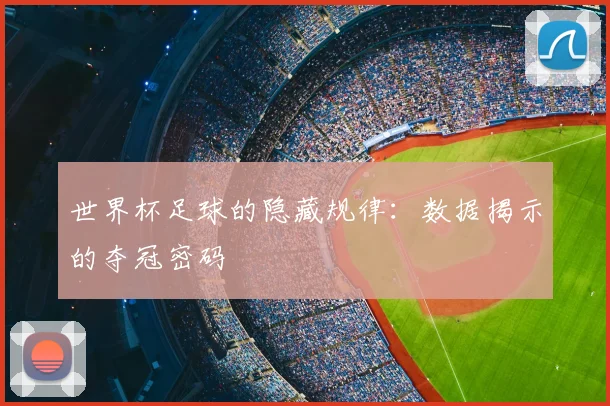 世界杯足球的隐藏规律：数据揭示的夺冠密码