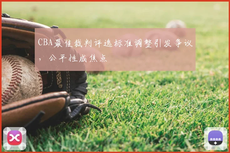 CBA最佳裁判评选标准调整引发争议,公平性成焦点