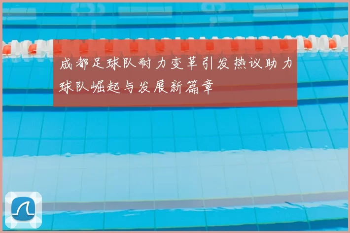 成都足球队耐力变革引发热议助力球队崛起与发展新篇章