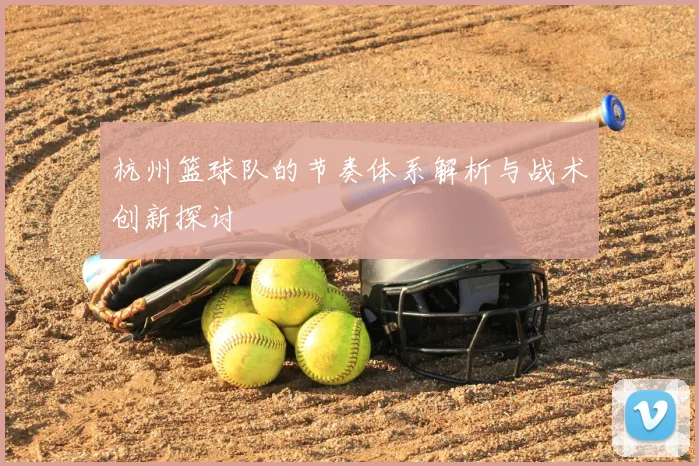 杭州篮球队的节奏体系解析与战术创新探讨