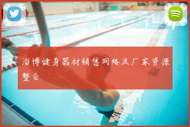 淄博健身器材销售网络及厂家资源整合