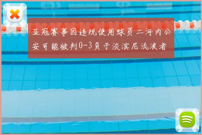 亚冠赛事因违规使用球员二河内公安可能被判0-3负于淡滨尼流浪者