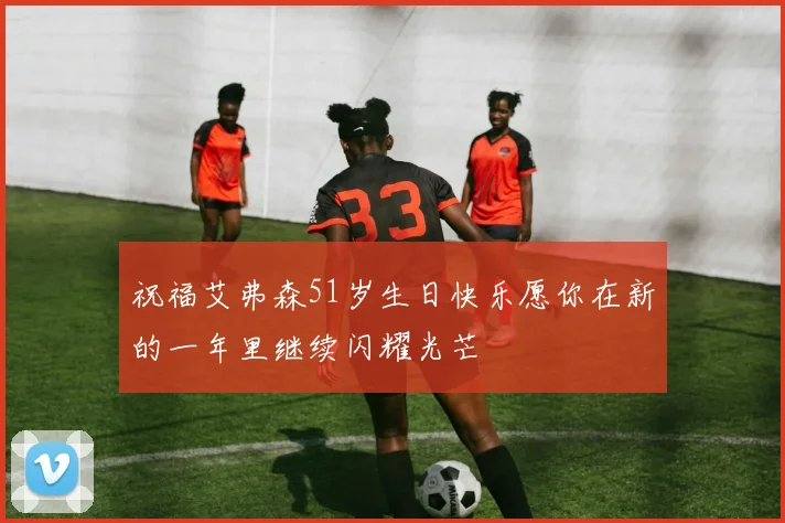 祝福艾弗森51岁生日快乐愿你在新的一年里继续闪耀光芒