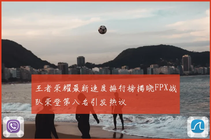 王者荣耀最新速度排行榜揭晓FPX战队荣登第八名引发热议