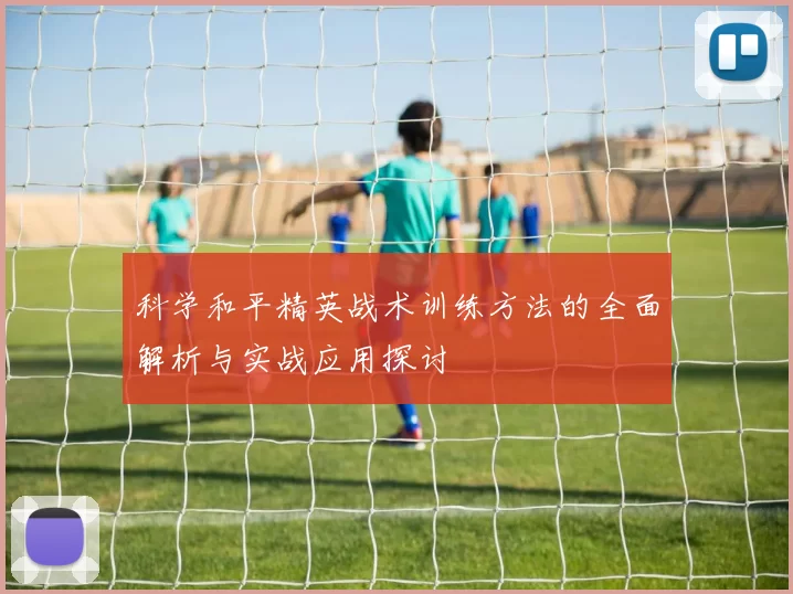 科学和平精英战术训练方法的全面解析与实战应用探讨