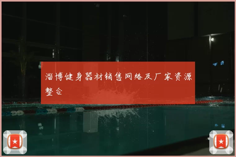淄博健身器材销售网络及厂家资源整合