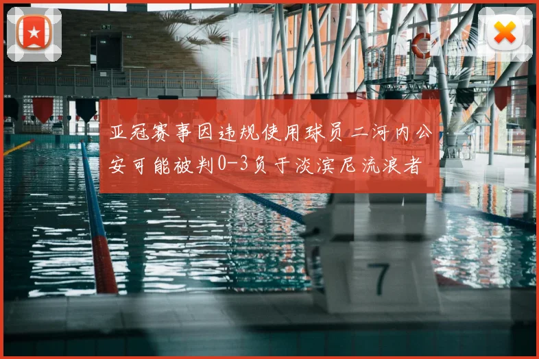 亚冠赛事因违规使用球员二河内公安可能被判0-3负于淡滨尼流浪者