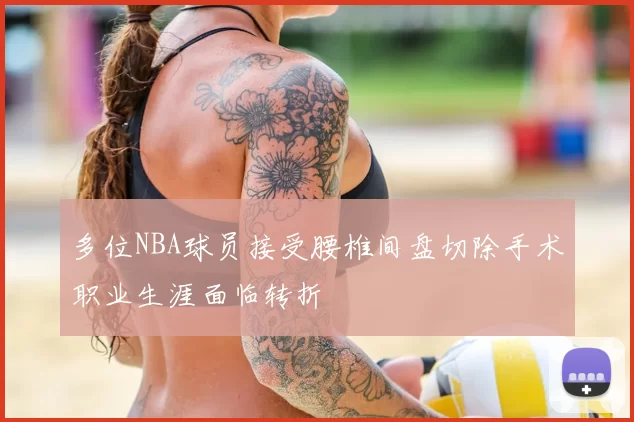 多位NBA球员接受腰椎间盘切除手术职业生涯面临转折