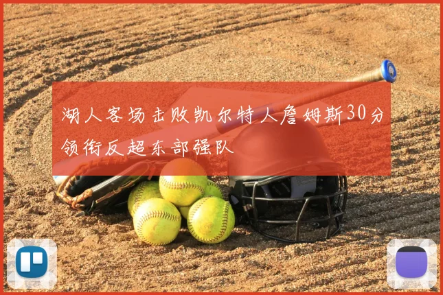 湖人客场击败凯尔特人詹姆斯30分领衔反超东部强队