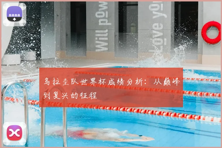 乌拉圭队世界杯成绩分析:从巅峰到复兴的征程
