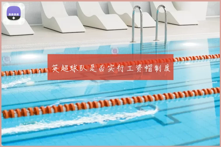 英超球队是否实行工资帽制度