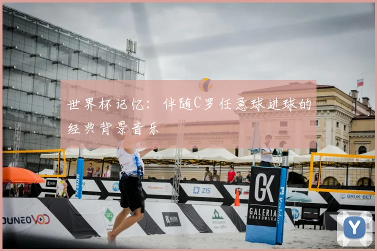 世界杯记忆：伴随C罗任意球进球的经典背景音乐