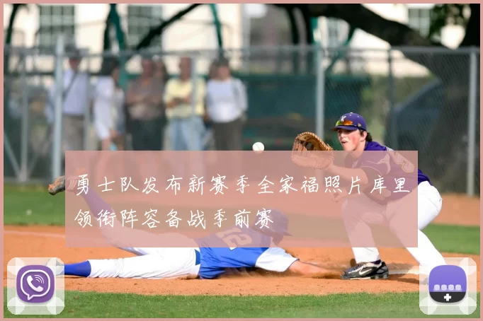 勇士队发布新赛季全家福照片库里领衔阵容备战季前赛