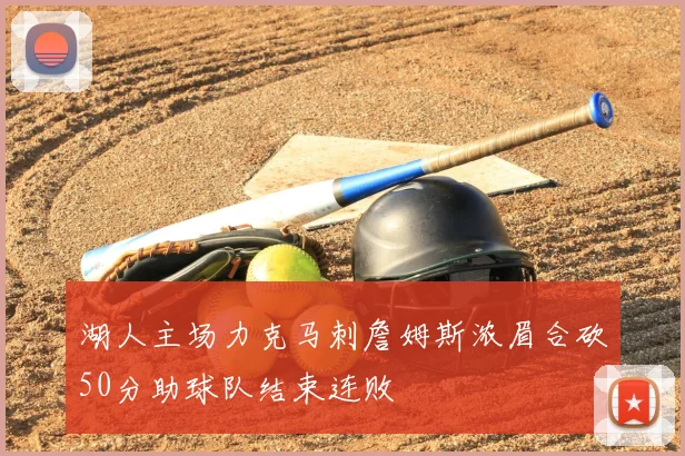 湖人主场力克马刺詹姆斯浓眉合砍50分助球队结束连败