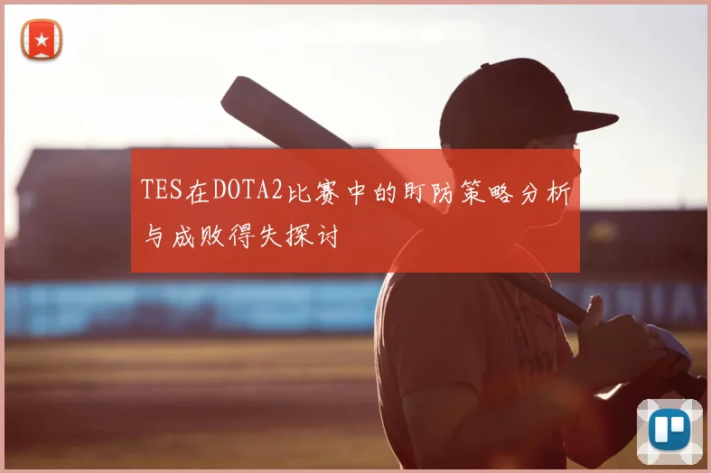 TES在DOTA2比赛中的盯防策略分析与成败得失探讨