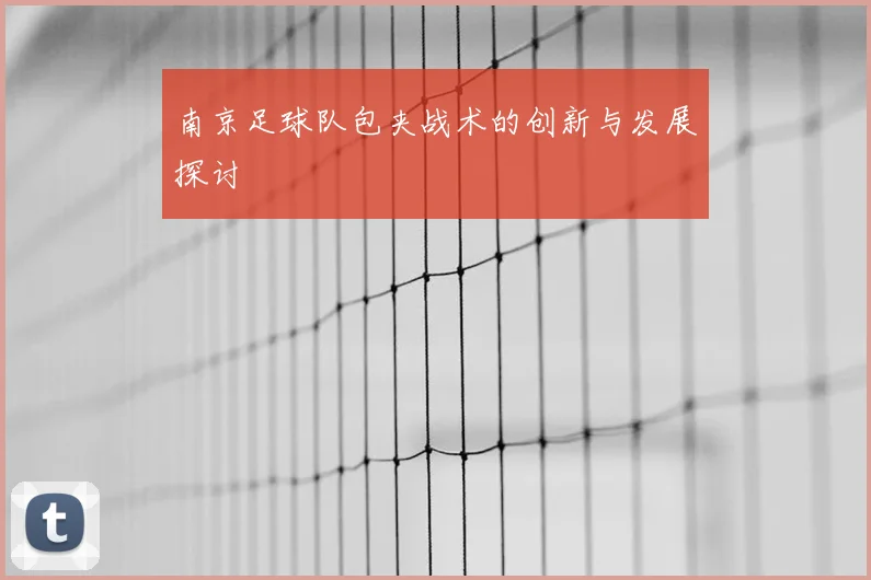 南京足球队包夹战术的创新与发展探讨
