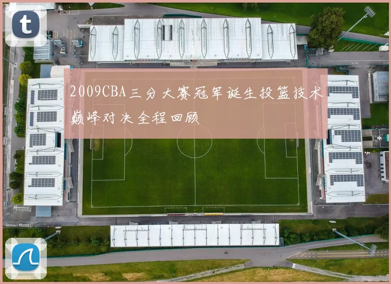 2009CBA三分大赛冠军诞生投篮技术巅峰对决全程回顾