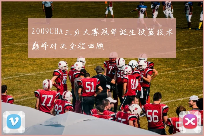 2009CBA三分大赛冠军诞生投篮技术巅峰对决全程回顾
