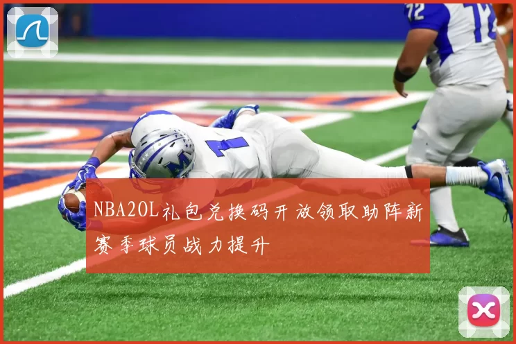 NBA2OL礼包兑换码开放领取助阵新赛季球员战力提升