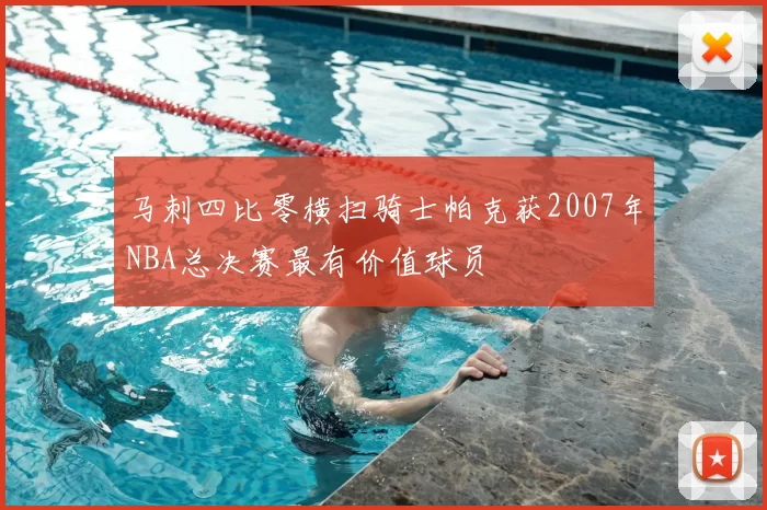 马刺四比零横扫骑士帕克获2007年NBA总决赛最有价值球员