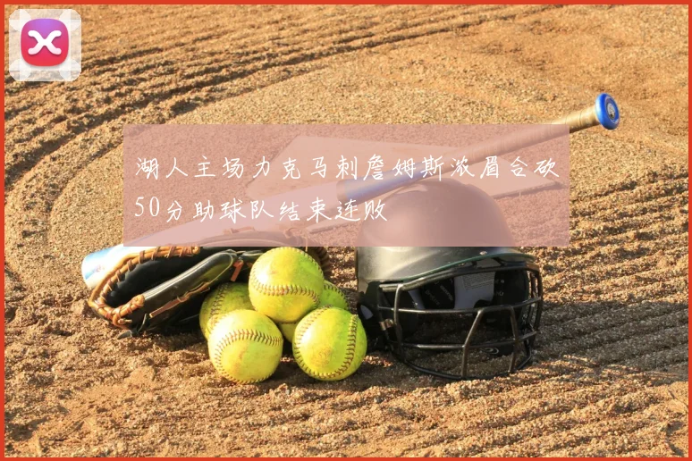湖人主场力克马刺詹姆斯浓眉合砍50分助球队结束连败