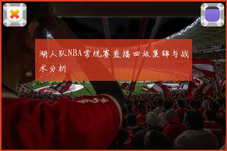 湖人队NBA常规赛直播回放集锦与战术分析