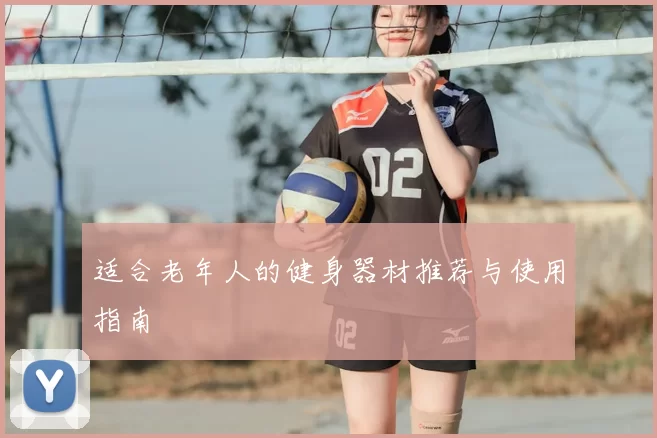 适合老年人的健身器材推荐与使用指南