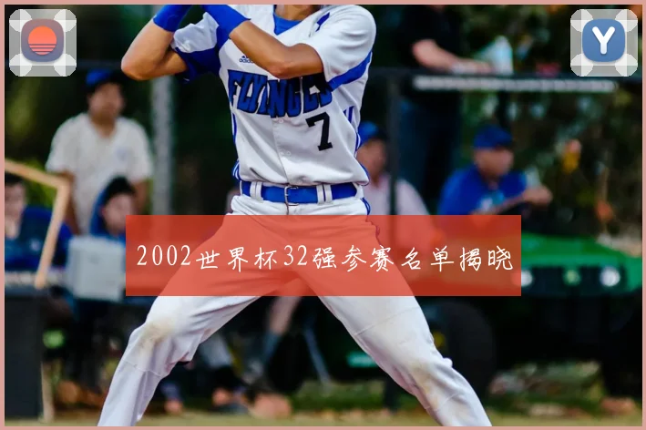 2002世界杯32强参赛名单揭晓