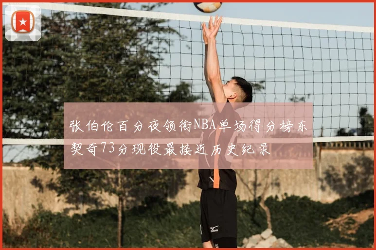 张伯伦百分夜领衔NBA单场得分榜东契奇73分现役最接近历史纪录