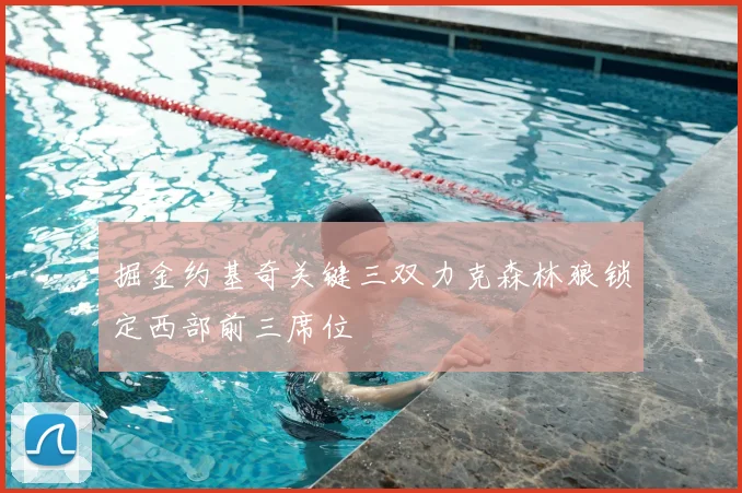 掘金约基奇关键三双力克森林狼锁定西部前三席位
