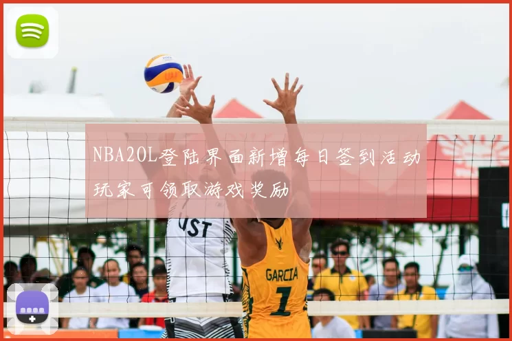 NBA2OL登陆界面新增每日签到活动玩家可领取游戏奖励
