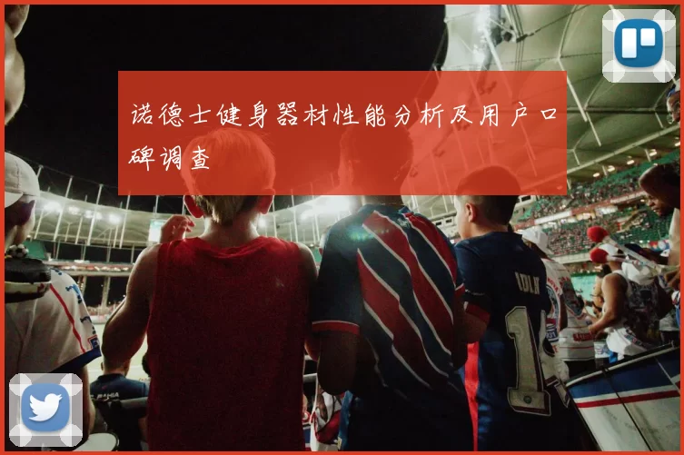 诺德士健身器材性能分析及用户口碑调查