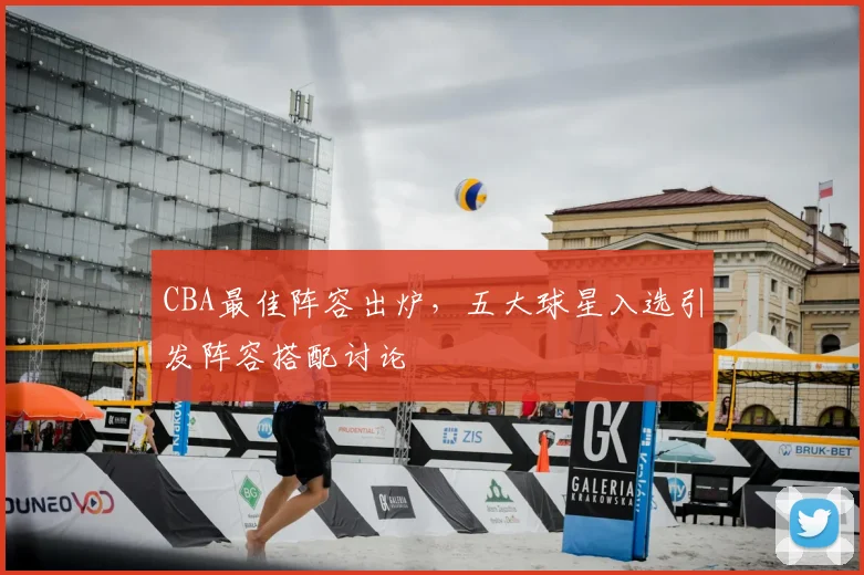 CBA最佳阵容出炉,五大球星入选引发阵容搭配讨论