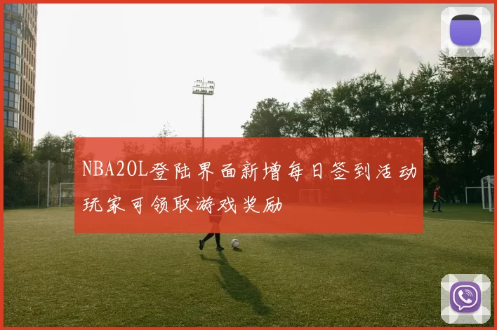 NBA2OL登陆界面新增每日签到活动玩家可领取游戏奖励