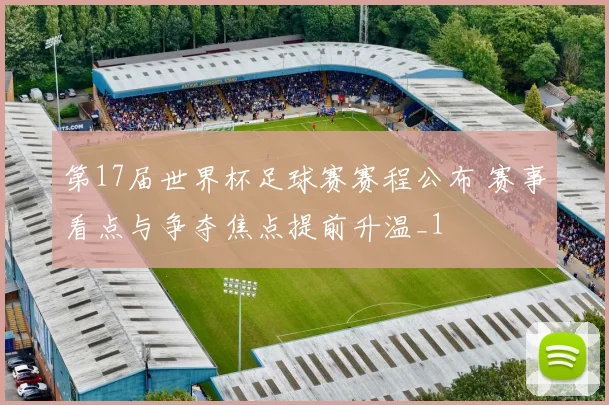 第17届世界杯足球赛赛程公布 赛事看点与争夺焦点提前升温_1