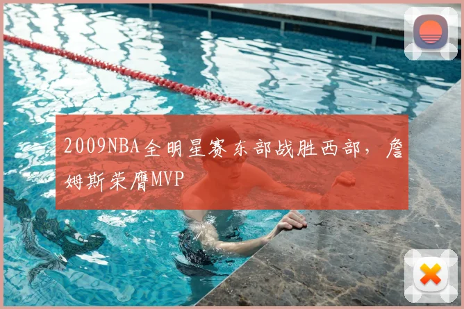 2009NBA全明星赛东部战胜西部，詹姆斯荣膺MVP